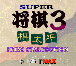Super Shogi 3 : Kitaihei — Title screen
