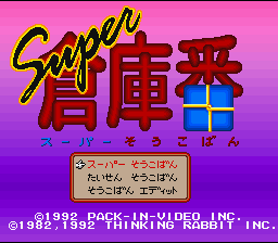 Super Soukoban — Title screen