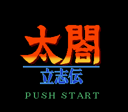 Taikou Risshiden — Title screen