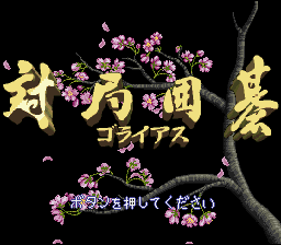 Taikyoku Igo : Goliath — Title screen