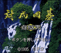 Taikyoku Igo : Idaten — Title screen