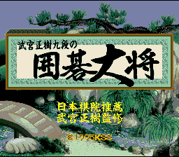Takemiya Masaki Kudan no Igo Taishou — Title screen