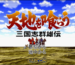 Tenchi o Kurau : Sangokushi Gunyuuden — Title screen