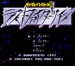 The Great Battle II : Last Fighter Twin — Title screen