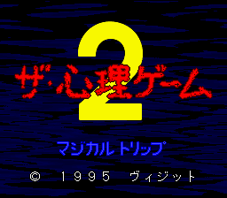 The Shinri Game 2 : Magical Trip — Title screen