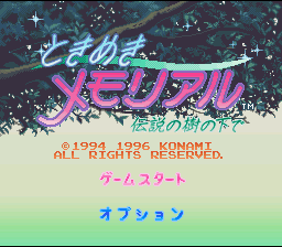 Tokimeki Memorial : Densetsu no Ki no Shita de — Title screen