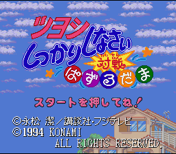 Tsuyoshi Shikkari Shinasai : Taisen Puzzle Dama — Title screen