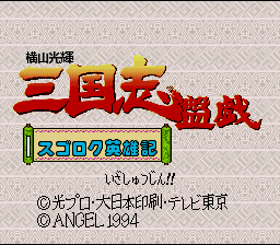 Yokoyama Mitsuteru Sangokushi Bangi : Sugoroku Eiyuu-ki — Title screen