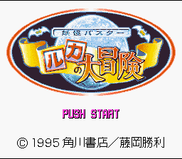 Youkai Buster : Ruka no Daibouken — Title screen