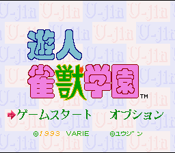Yuujin Janjuu Gakuen — Title screen